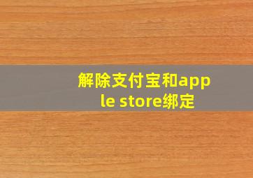 解除支付宝和apple store绑定